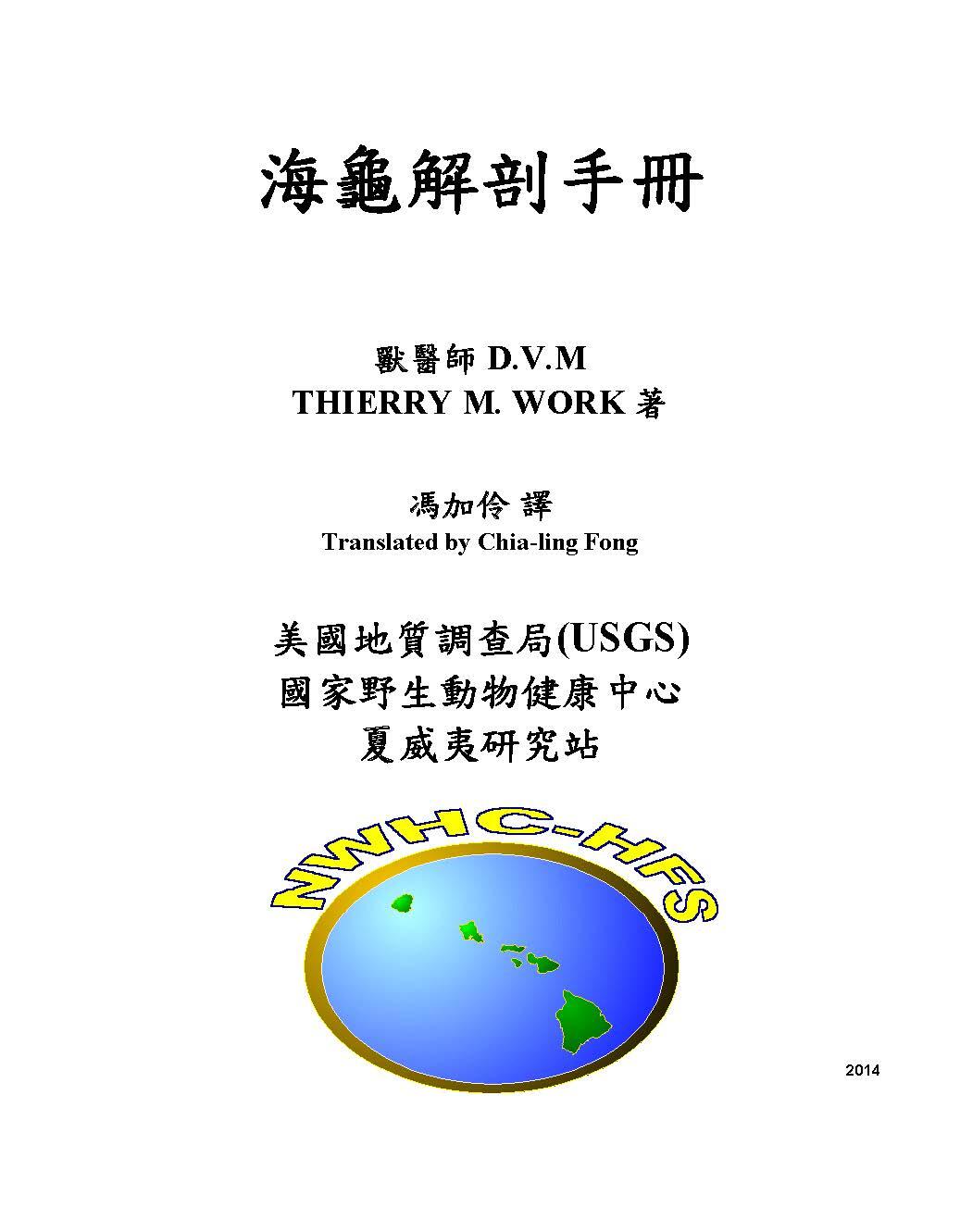 Sea turtle necropsy manual in traditional Chinese