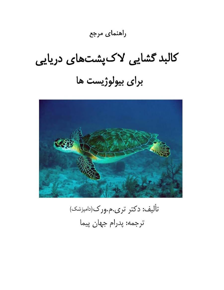 Sea turtle necropsy manual in Persian